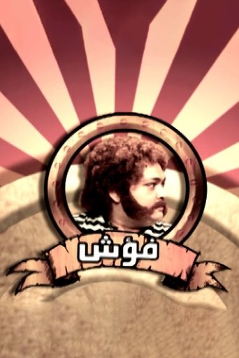 Fo'ash El Giel Poster of Fo'ash El Giel