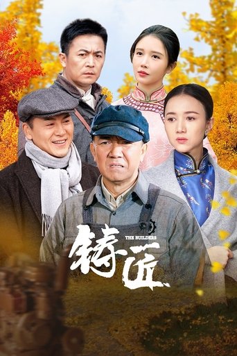 Portrait for 铸匠 - Season 1