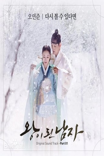 Poster of 왕이된남자