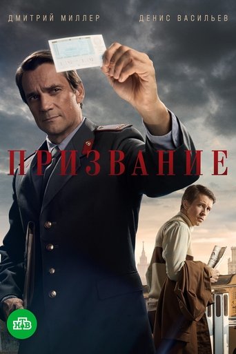 Poster of Призвание