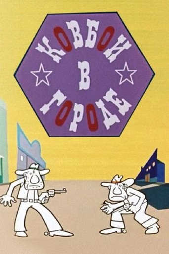 Poster of Cowboys in the City