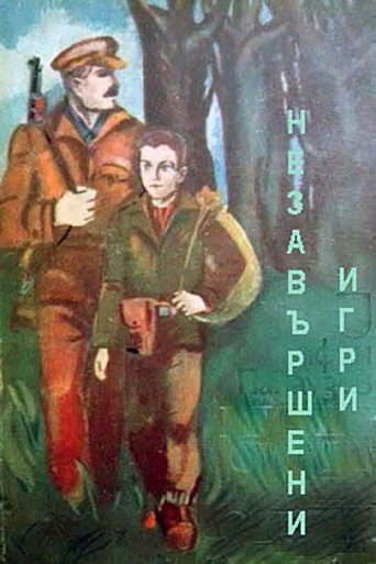 Poster of Незавершени игри