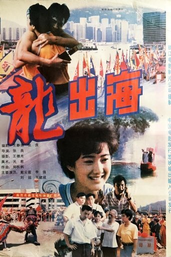 Poster of 龙出海