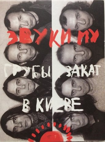 Poster of Звуки Му - Грубый закат в Киеве