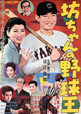 Poster of Botchan no yakyūō