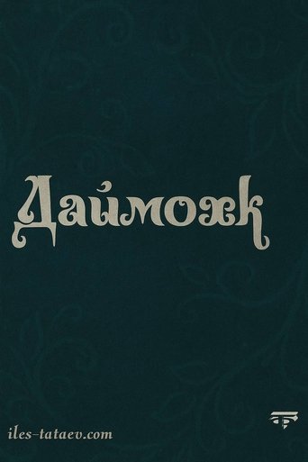 Даймохк Poster of Даймохк