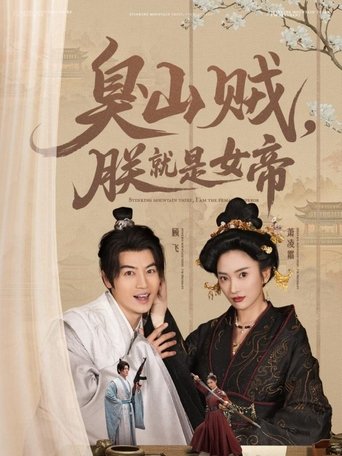 Poster of 臭山贼，朕就是女帝