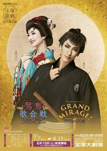 Poster of 鴛鴦歌合戦（おしどりうたがっせん）／GRAND MIRAGE!