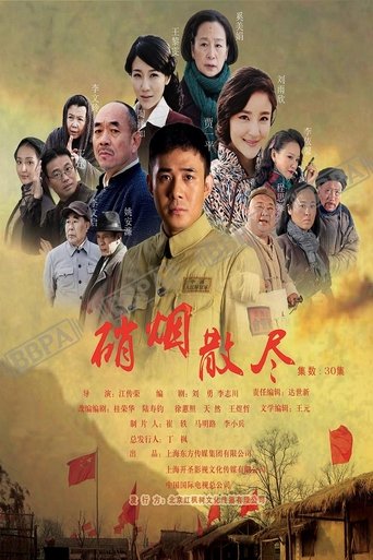 硝烟散尽 Poster of 硝烟散尽
