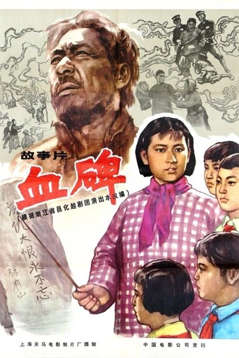 Poster of 血碑
