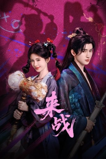 Poster of 来战