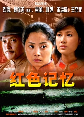 红色记忆 Poster of 红色记忆