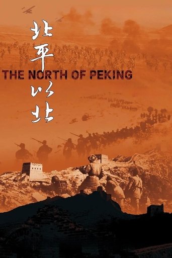 Poster of 北平以北