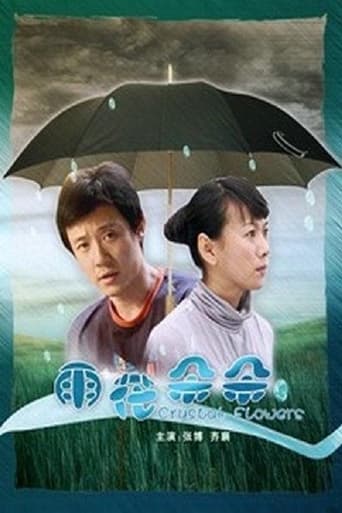 Poster of 雨花朵朵