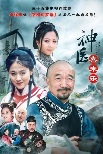 Poster of Magic Doctor Xi Lai Le