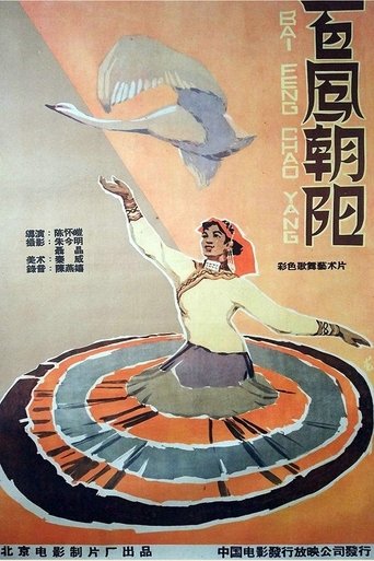 Poster of 百凤朝阳