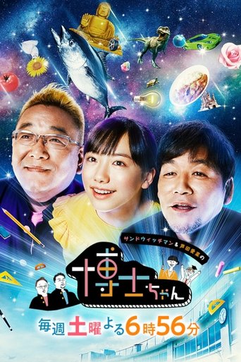 Poster of Sandwichman to Ashida Mana no Hakase Chan