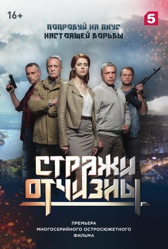 Poster of Стражи отчизны