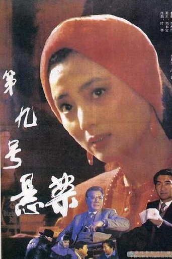 Poster of 第九号悬案