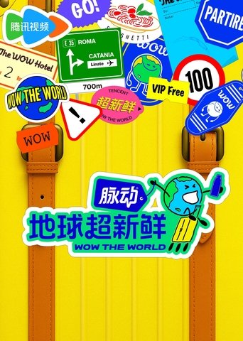地球超新鲜 Poster of 地球超新鲜