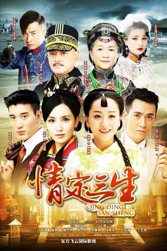 Poster of 情定三生