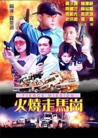 Poster of 火烧走马岗