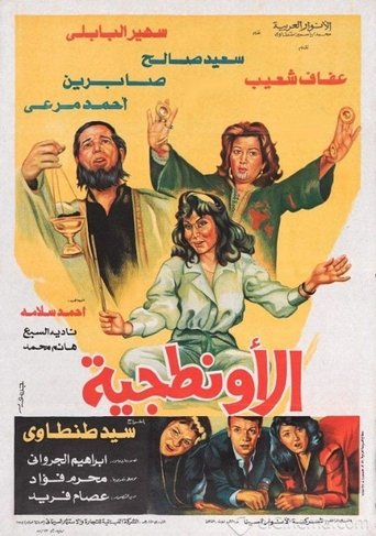 Poster of El Awantageya