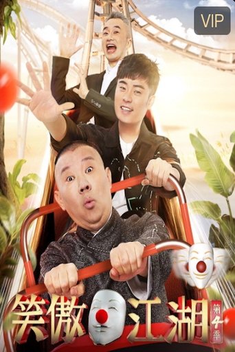 Portrait for 笑傲江湖 - Season 4