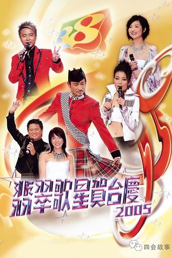 Poster of 翡翠歌星贺台庆