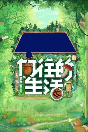 Poster of 向往的生活 第八季