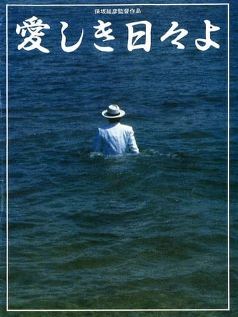 Poster of 愛しき日々よ