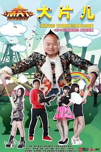 Poster of 反恐行动之大片儿