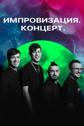 Poster of Импровизация. Концерт