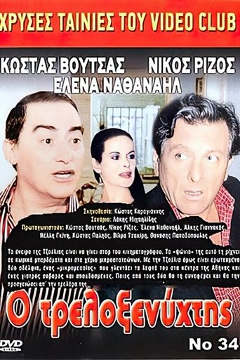 Poster of Ο Τρελοξενύχτης