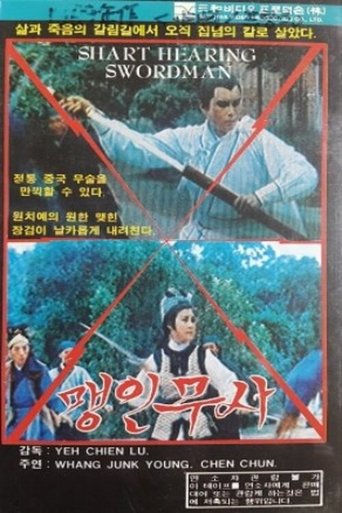 Poster of Sharp Hearing Swordsman