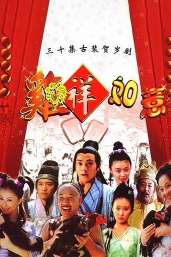 Poster of 鸡祥如意