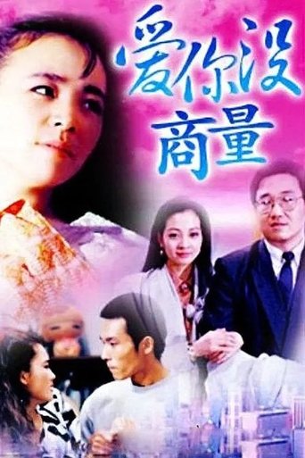 Poster of 爱你没商量
