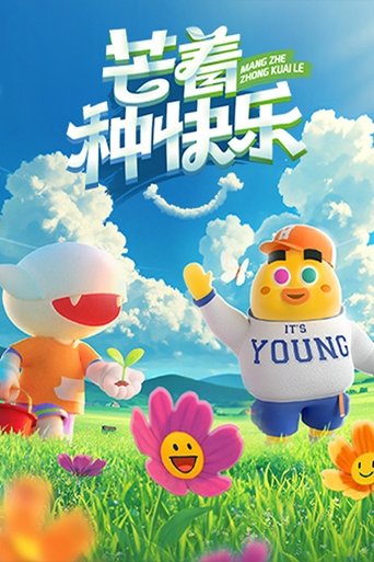 Poster of 芒着种快乐