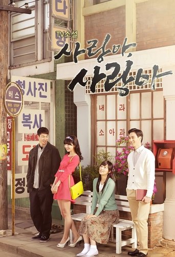 Poster of 사랑아 사랑아