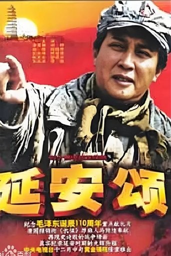 Portrait for 延安颂 - Season 1