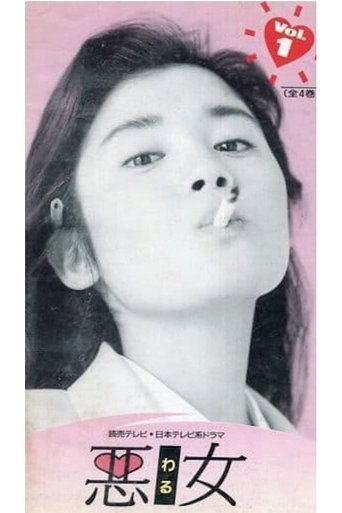 Poster of 悪女