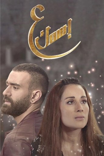 Portrait for ع أسمك - Season 1