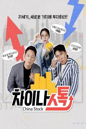 Poster of 차이나스톡