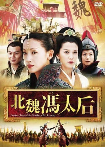 Poster of Empress Feng of the Northern Wei Dynasty