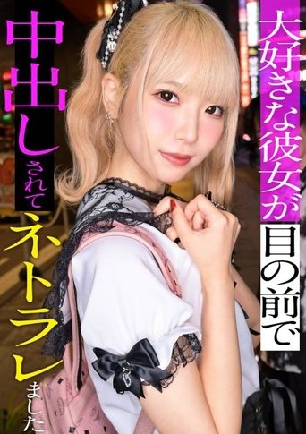 Poster of スレンダーで華奢なぴえん系彼女といちゃいちゃお散歩デートして、そのままラブラブ自撮りハメ撮り。『好きだから撮られてもいいよ…』と笑った小動物系の彼女の映像を金貸しに横流し→「この桃色マ●コ、映像だけじゃ足りねぇ」とそのまま呼び出され、嫌がりながらも敏感すぎる身体は快感に逆らえずトロトロにイカされて、中出しを受け入れてしまうまでの一部始終【NTR】