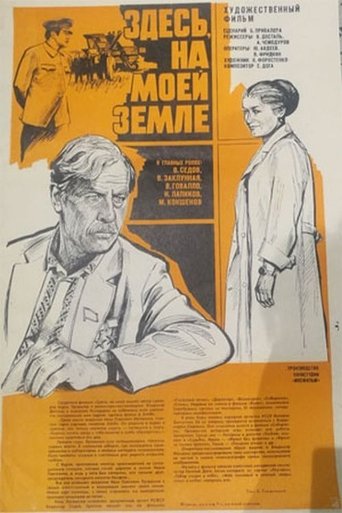 Poster of Здесь, на моей земле