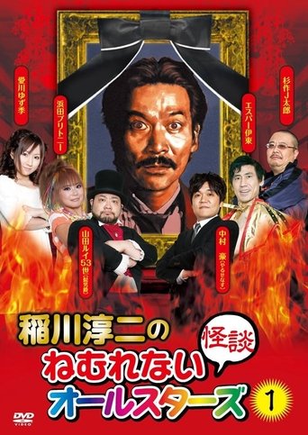 Poster of Junji Inagawa: Sleepless Ghost Stories: All-Stars 1