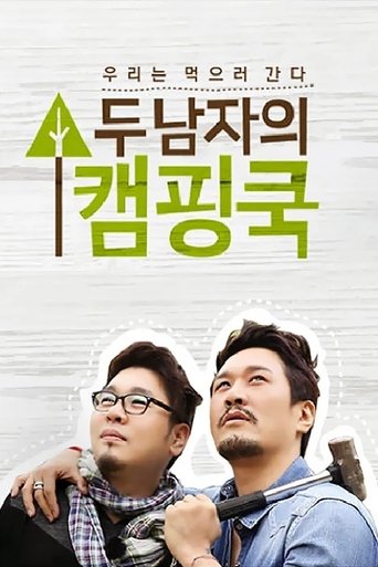 Poster of 두 남자의 캠핑쿡