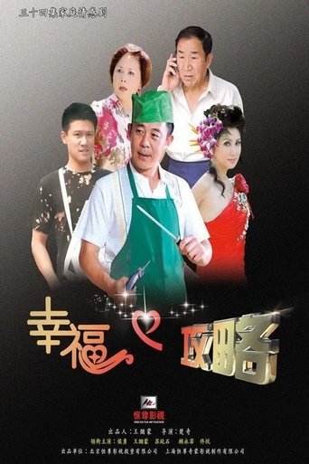 幸福攻略 Poster of 幸福攻略