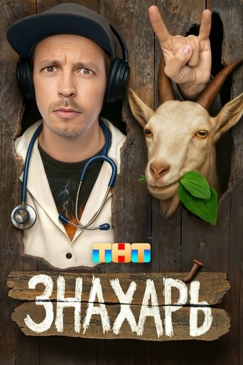 Portrait for Знахарь - Season 1